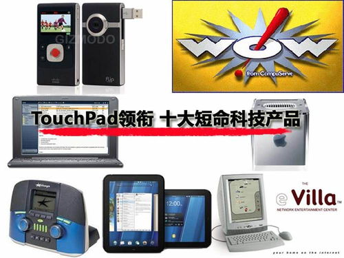 十大短命科技产品 惠普touchpad上榜