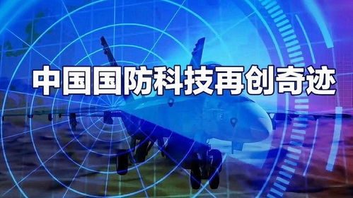 中国国防科技再创奇迹 中国科技崛起 科技兴国引领世界 中国科技