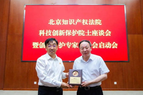 北京知产法院召开科技创新保护院士座谈会 探索构建知识产权司法智库体系