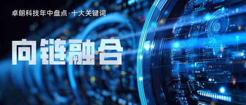 卓朗科技 以数字化赋能提升产业链安全与韧性